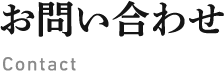 お問い合わせ contact