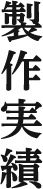 製作実績