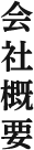 会社概要