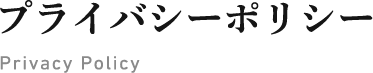 プライバシーポリシー Privacy Policy