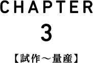 CHAPTER3 試作〜量産