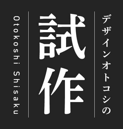 デザインオトコシの試作 Otokoshi Shisaku